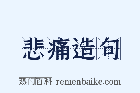 悲痛造句是什么意思的图片